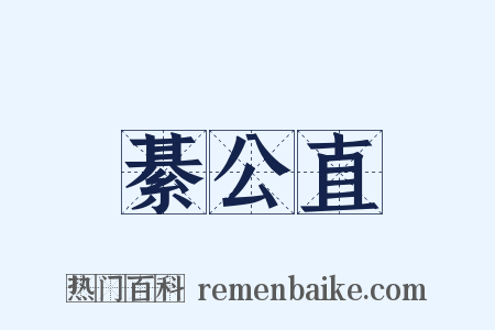 綦公直是什么意思的图片